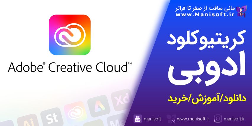 کریتیوکلود Creative Cloud چیست - معرفی/دانلود/آموزش/خرید