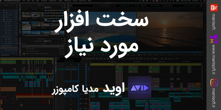 سخت افزار مناسب و مورد نیاز اوید مدیا کامپوزر Avid Media Composer