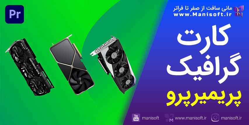 کارت گرافیک مناسب پریمیر پرو : پرسش و پاسخ و نکاتی که باید بدانید