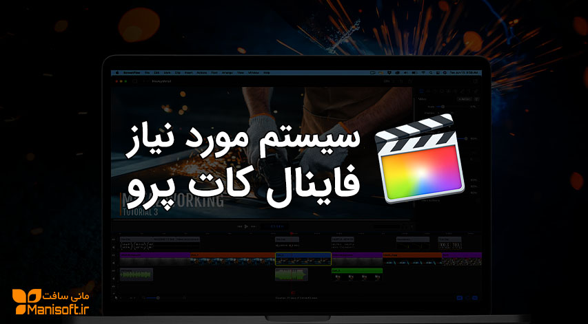 سیستم مناسب و مورد نیاز فاینال کات پرو Final Cut Pro