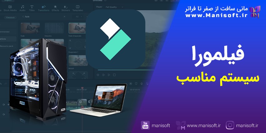 کامپیوترو لپتاپ مناسب فیلمورا Filmora سیستم مناسب و مورد نیاز فیلمورا Filmora