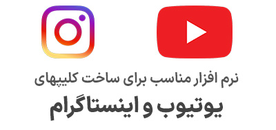نرم افزار مناسب برای ویرایش ویدیو و ساخت کلیپ اینستاگرام و یوتیوب