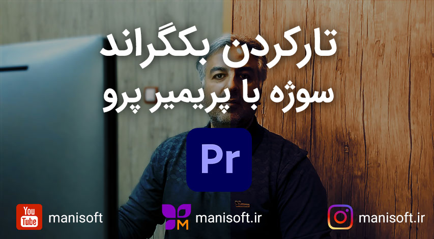 آموزش تار کردن پشت سوژه و بکگراند شخص در فیلم با پریمیر پرو