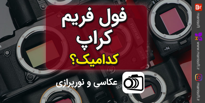 دوربین سنسور فول فریم/کراپ چیه و کدام بهتره؟