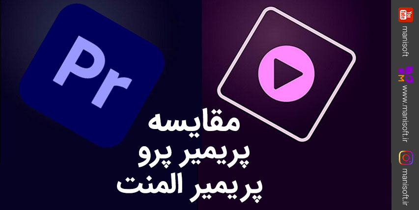 مقایسه پریمیر پرو Premiere pro با پریمیرالمنت Element مقایسه پریمیرپرو Premiere pro با پریمیرالمنت Element کدام بهتر است؟
