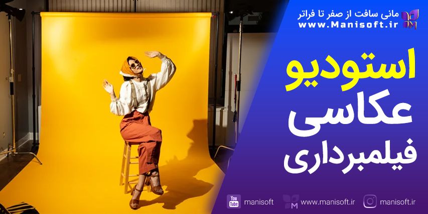راهنمای کسبوکار استودیو عکاسی و فیلمبرداری - لوازم/آموزش راهنمای کامل راه اندازی آتلیه و استودیو عکاسی - مراحل، لوازم، آموزش