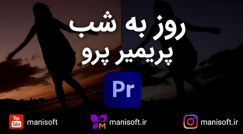 آموزش تکنیک تبدیل روز به شب در فیلم با پریمیر پرو