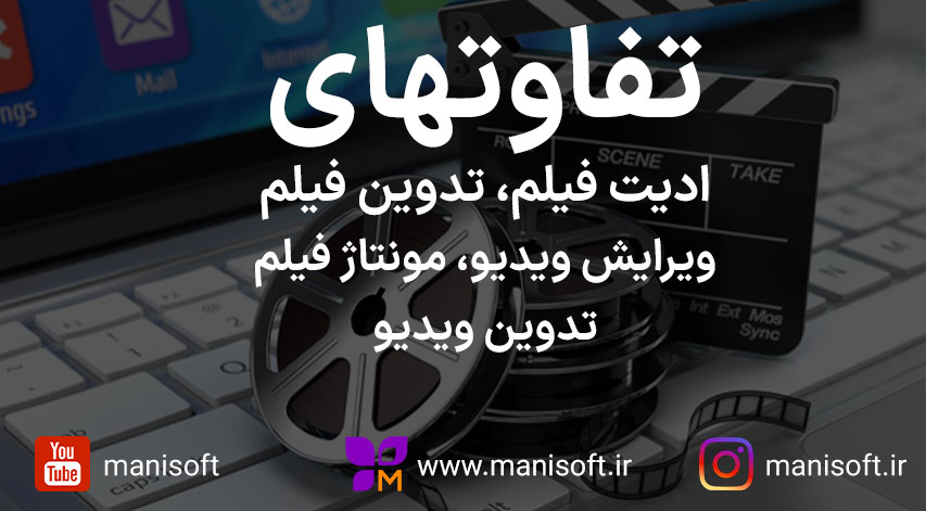 تفاوت ادیت فیلم، تدوین فیلم، ویرایش ویدیو، تدوین ویدیو، مونتاژ فیلم چیه؟