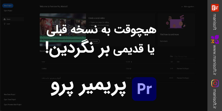 هیچوقت به نسخه قبلی یا قدیمی پریمیر پرو بر نگردین و نصب نکنید!