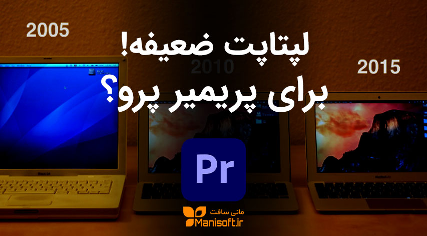 تدوین با پریمیر پرو در لپتاپ های ضعیف امکان پذیره؟ بدون پراکسی