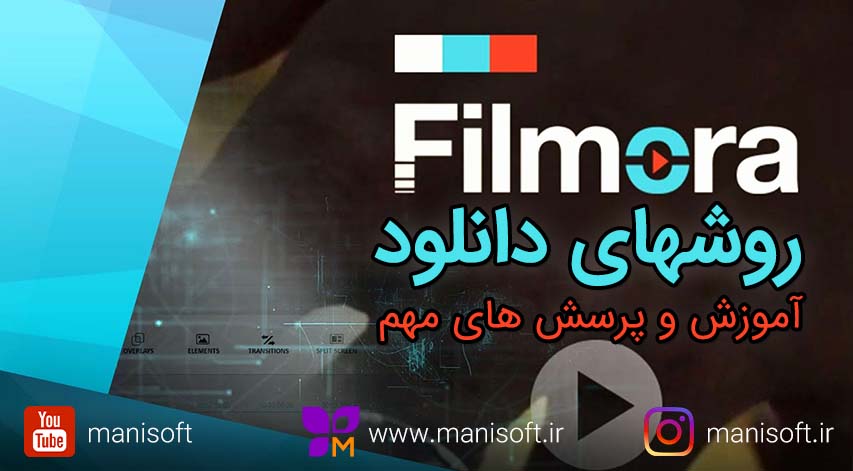 دانلود فیلمورا نسخه جدید - اصلی و کرک شده - ویندوز و مک