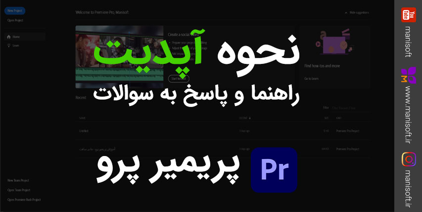 راهنما و پاسخ به سوالات نحوه آپدیت و ارتقا پریمیر پرو Premiere pro