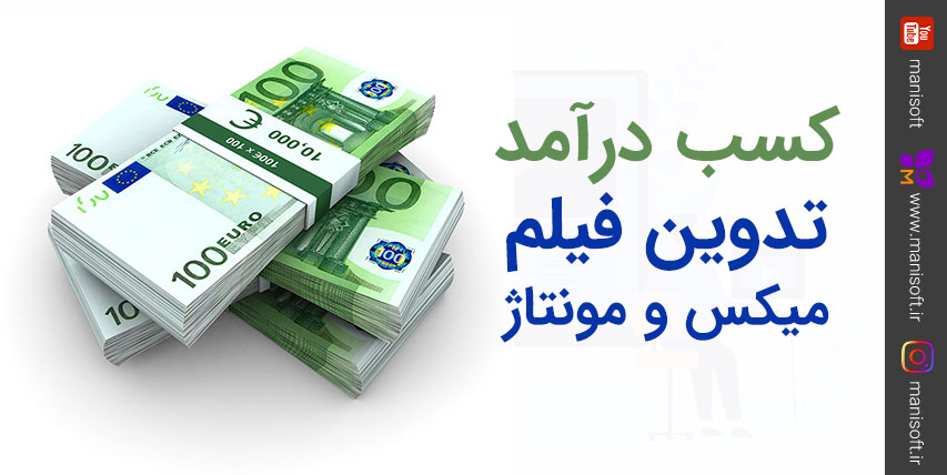 کسب درآمد تدوین فیلم - حقوق واقعی ایران - چک لیست موفقیت