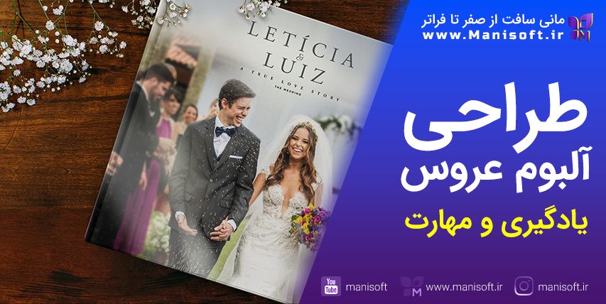 آموزش طراحی‌ آلبوم عروس داماد - ژورنال - مراحل چندگانه