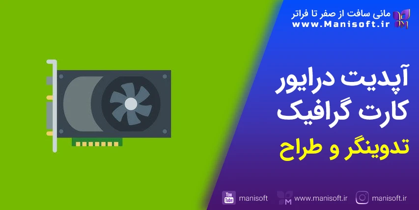 آموزش دانلود و آپدیت درایور نرم افزار انواع کارتهای گرافیک