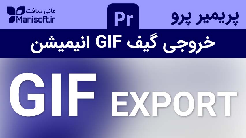 آموزش پریمیر، اکسپورت و خروجی گرفتن فایل گیف Gif انیمیشن animation