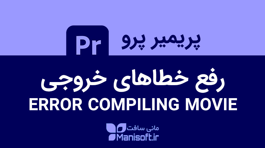 رفع مشکل خروجی گرفتن یا اکسپورت نرم افزار پریمیر پرو Premiere Pro  Error Compiling Movie