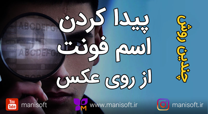 نحوه پیداکردن فونت از روی عکس/تصویر