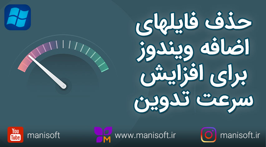 آموزش حذف فایلهای اضافه ویندوز = سرعت در تدوین فیلم و رفع هنگ و کندی سیستم