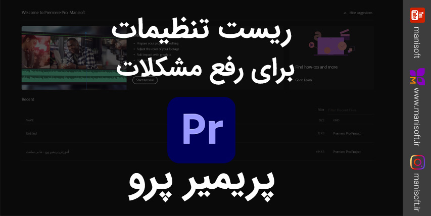 بهترین روش ریست نمودن تنظیمات پریمیر پرو به پیشفرض چیست؟