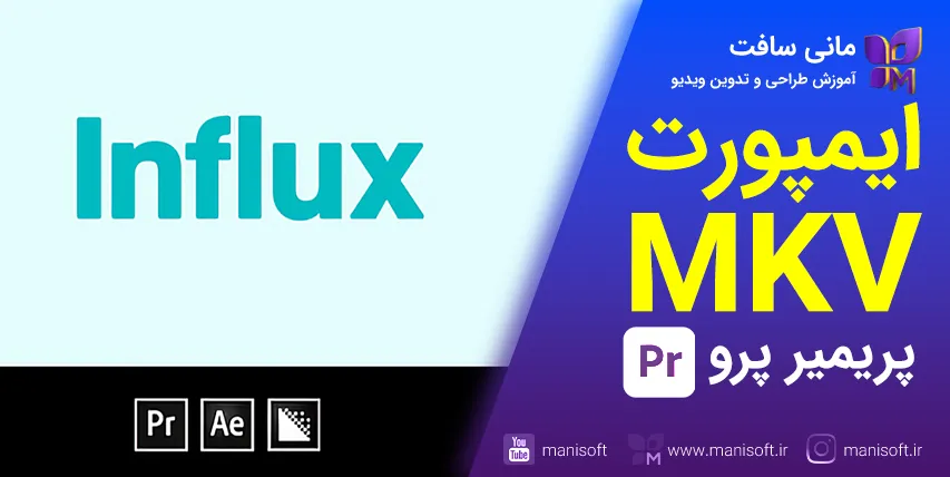 دانلود/نصب پلاگین Influx ایمپورت مستقیم MKV در پریمیرپرو