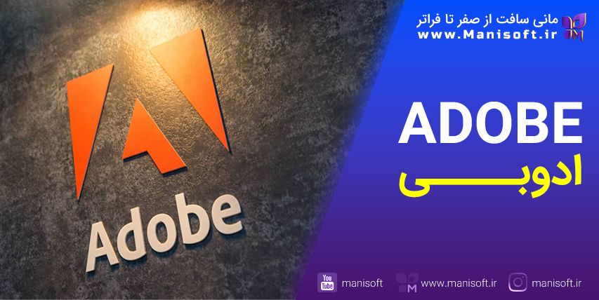 معرفی ادوبی Adobe - نرم‌افزارها