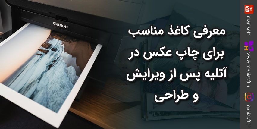 معرفی کاغذ مناسب برای چاپ یا پرینت عکس معرفی کاغذ مناسب برای چاپ عکس در آتلیه پس از ویرایش و طراحی