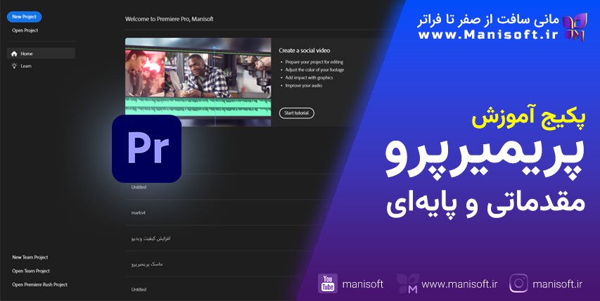 پکیج آموزش مقدماتی و پایه ای پریمیر پرو - برای تازه کار یا مبتدی
