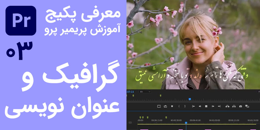 معرفی پکیج آموزش تکنکیهای گرافیکی، عنوان نویسی و تیتراژ در پریمیر پرو - شماره 3