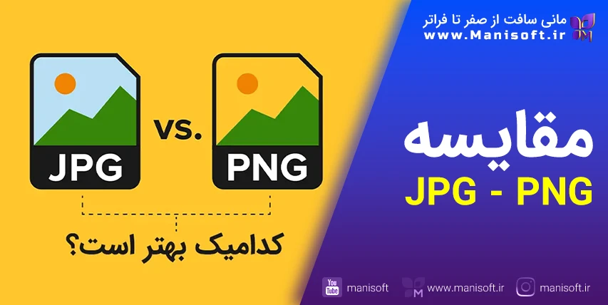 تفاوت/مقایسه فرمت JPEG با PNG - کدامیک بهتراست