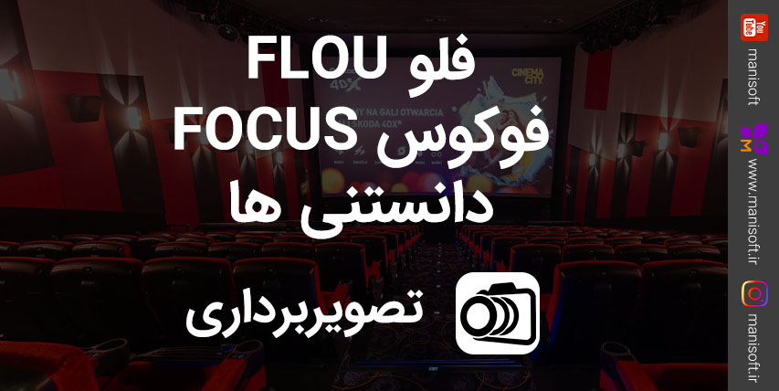 دانستنی های فوکس (فوکوس) Focus و فلو Flou در فیلمبرداری و عکاسی