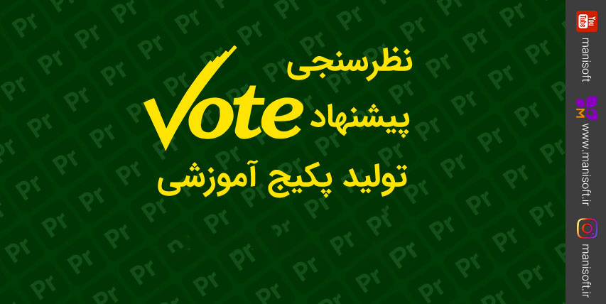 نظرسنجی و پیشنهاد ساخت پکیج آموزشی از شما