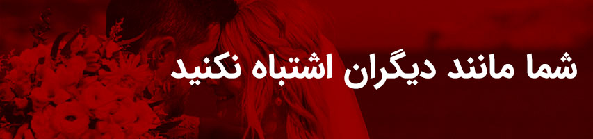 در میکس فیلم عروسی این اشتباه را مرتکب نشوید