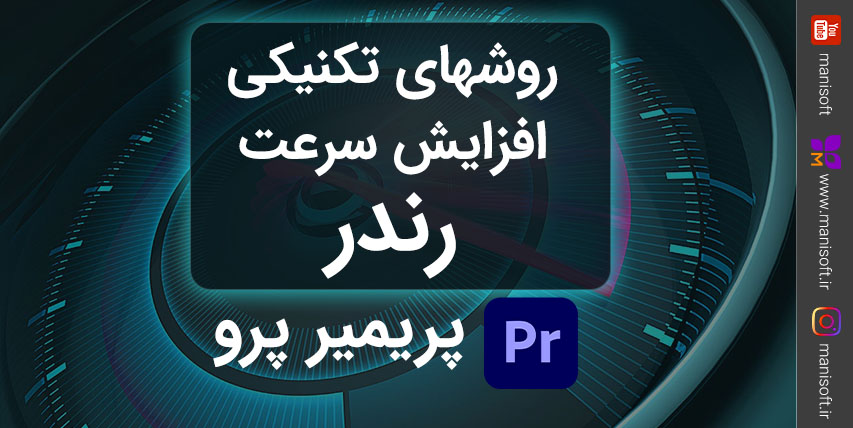 کاهش زمان رندر پریمیر پرو - افزایش سرعت رندر پریمیر پرو