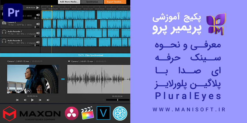 پکیج آموزش اکستنشن یا پلاگین پلورلایز PluralEyes در پریمیر پرو - سینک صدا