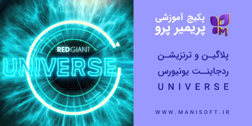 پکیج آموزش پلاگین ردجاینت یونیورس Universe در پریمیرپرو