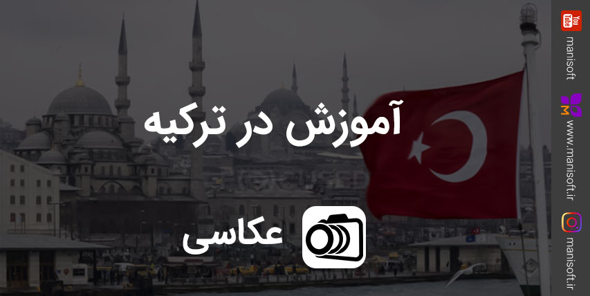 آموزش عکاسی و طراحی آلبوم در شهر استانبول کشور ترکیه