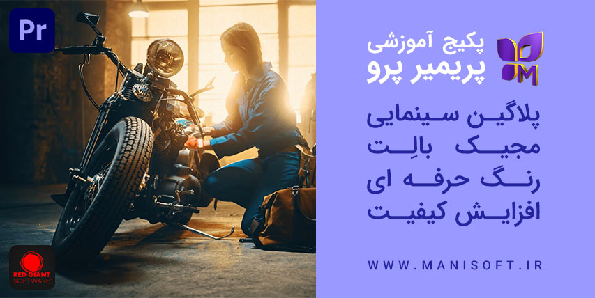 پکیج آموزش پلاگین مجیک بولت Magic Bullet در پریمیر پرو - تنظیم و ایجاد رنگ