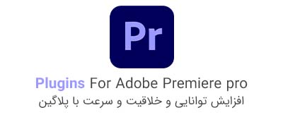 به پریمیر پرو Premiere pro امکانات بیشتر مانند پلاگین، اضافه میشود