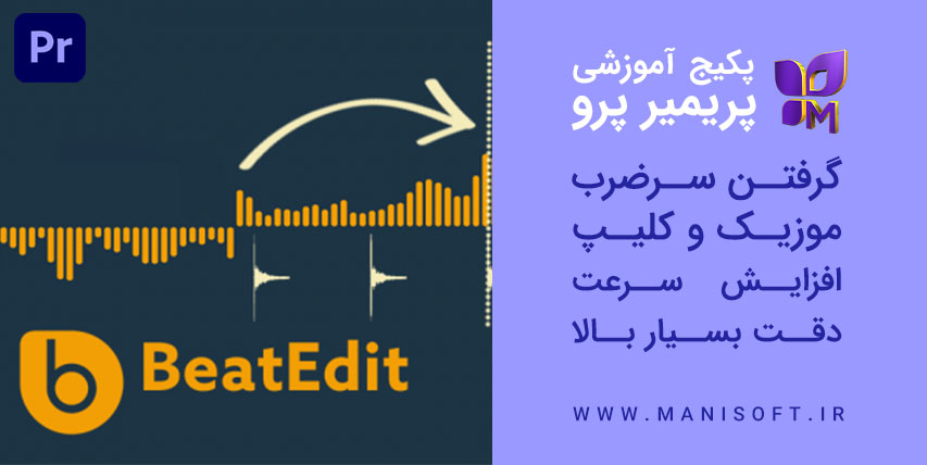 پکیج آموزش پلاگین بیت ادیت Beatedit در پریمیرپرو