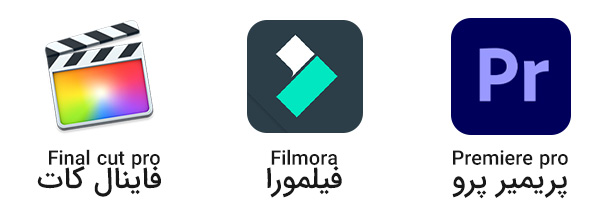 بین سه نرم افزار پریمیر پرو، فاینال کات پرو وفیلمورا کدامیک برای من مناسبتر است؟