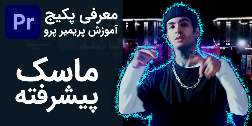 معرفی پکیج آموزش تکنیکهای پیشرفته با ماسک در پریمیر پرو - شماره 15