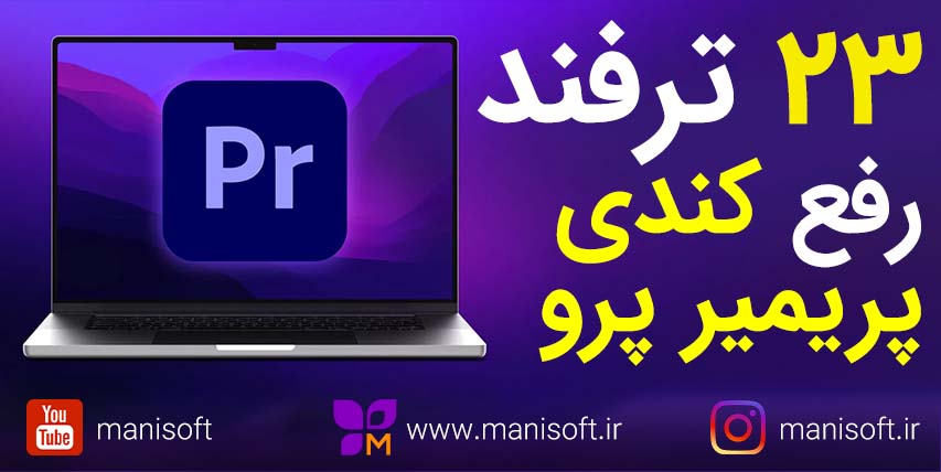 آموزش پریمیر پرو : 23 ترفند برای رفع کندی و بالابردن سرعت و کرش کردن