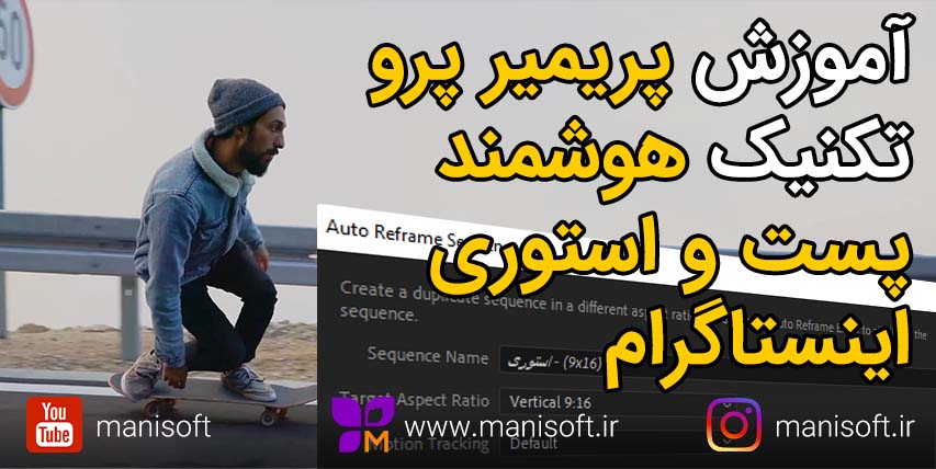 آموزش پریمیر پرو : تکنیک تبدیل ویدیو و سکانس به پست و استوری اینستاگرام - Auto Reframe Sequence
