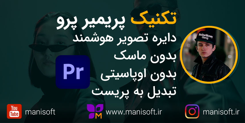 برش یا کراپ دایره گوشه ای با پریمیر پرو - Essential graphics نحوه برش یا کراپ دایره ای در پریمیر پرو - ویدیو داخل دایره