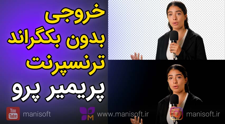 آموزش پریمیر پرو : خروجی بدون زمینه، خروجی بدون بکگراند، خروجی ترنسپرنت