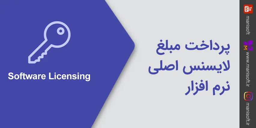 پرداخت مبلغ خرید لایسنس اصلی نرم افزارها