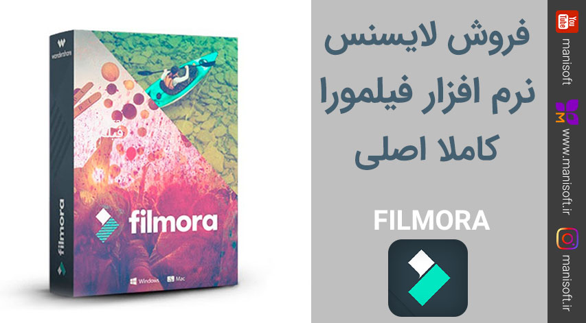 قیمت فیلمورا Filmora - نسخه اصلی فروش نرم افزار فیلمورا Filmora نسخه اصلی + اورجینال + لایسنس