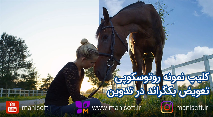 روشهای حذف بکگراند فیلم بدون پرده سبز : کلیپ نمونه انجام روتوسکوپی - آسمان و علفزار
