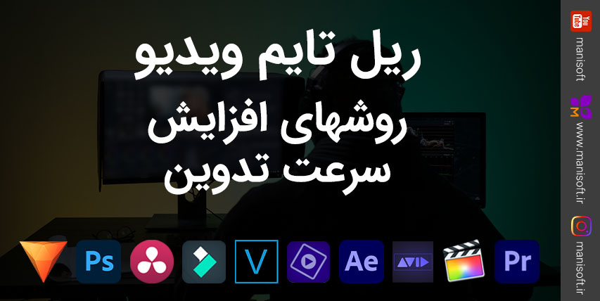 ریل تایم Realtime چیست - افزایش سرعت ریل تایم در تدوین فیلم